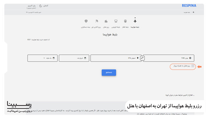 رزرو بلیط هواپیما از تهران به اصفهان با هتل